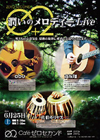 ゼロ・セカンド 潤いのメロディLIVE abu 高坂翔 佐伯モリヤス オルガン タブラ