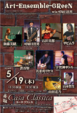 カーサクラシカ Casa Classica 佐伯モリヤス 可知日出男 石沢美都 新藤美緒 渋谷賢一 タブラ