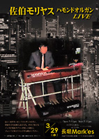 佐伯モリヤス ハモンドオルガン タブラ 長堀Mark'es