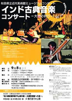 秋田県立近代美術館ミュージアムコンサート 平山郁夫展 インド古典音楽コンサート 秋田県横手市赤坂字富ヶ沢62-46 (秋田ふるさと村 内)