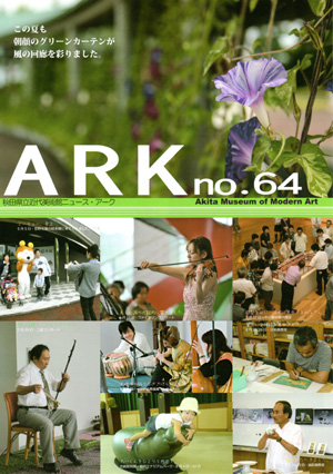 秋田県立近代美術館・刊行物ニュース・アークno.64 秋田県横手市赤坂字富ヶ沢62-46 秋田ふるさと村内 ミュージアムコンサート インド古典音楽 シタール タブラ