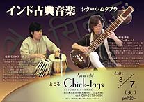 インド古典音楽 シタール&タブラー Asian-Chick-tags cafe (アジアン・チックタグズ カフェ) 秋田県北秋田市材木町6-41 (旧鷹巣町)