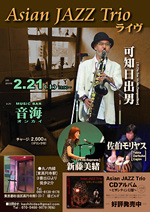 AsianJAZZ Trio 可知日出男 新藤美緒 佐伯モリヤス 音海ライブ タブラ ダルブカ ダラブッカ
