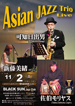Asian Jazz Trio BLACK SUN Jazz Club moj@^u[@A[gEATuEO[@moj@X@sVh̕꒬1-10-5