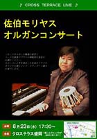 クロステラス 佐伯モリヤス ハモンドオルガン