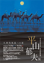 平山郁夫展 秋田県立近代美術館