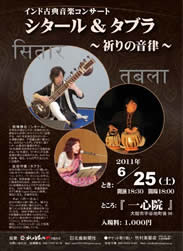インド古典音楽コンサート シタール&タブラ 寺院 一心院 秋田県大館市 協賛:秋田比内や大館本店、株式会社北鹿新聞社 チケット取り扱い:竹村楽器店