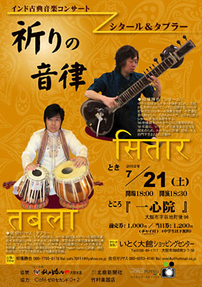 佐伯モリヤス インド古典音楽コンサート シタール&タブラ 寺院 一心院 秋田県大館市 協賛:秋田比内や大館本店、株式会社北鹿新聞社 株式会社ワールドプラン社 チケット取り扱い:いとく大館ショッピングセンター