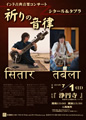 インド古典音楽コンサート シタール&タブラー 浄円寺 秋田市土崎港中央1-11-18