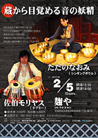 佐伯モリヤス タブラ ただのなおみ シンギングボウル 蔵から目覚める音の妖精 麹やコレクション