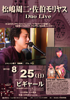 佐伯モリヤス 松嶋周二 Duo Live シャンソニエ ピギャール Pigalle 東京都港区六本木4-4-11 第一ヴィレッジビルB1 シャンソン歌手 デュオ ライヴ