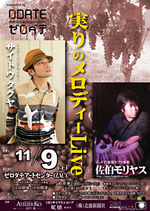 ゼロダテアートセンター(ZAC) 秋田県大館市大町9 実りのメロディーLiveポスター サイトウタクヤ 佐伯モリヤス タブラー