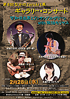 なかのZERO 佐伯モリヤス 可知日出男 高橋新 佐藤りえ