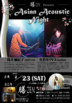 膳 ZEN ライブ 筒井柚紀子 佐伯モリヤス ashanti 秋田県能代市西通町2-23 イオン向い側