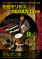 ヲルガン座 佐伯モリヤス ハモンドオルガン タブラ
