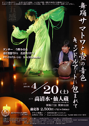 舞踊サマトワ 高清水・仙人蔵 samatwa studio Ca,Co. 今野かおる 壺打楽器ウドゥ 佐伯モリヤス KAORIcandle キャンドル アロマコーディネーター 秋田県秋田市川元むつみ町4−12