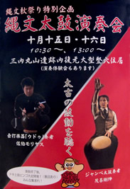 青森県教育庁文化財保護課 三内丸山遺跡 縄文秋まつり2011 ジャンベ 縄文太鼓 演奏家 茂呂剛伸 壺打楽器ウドゥ奏者 佐伯モリヤス 共演 青森市大字三内字丸山305