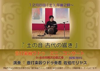 仙台市 縄文の森広場 壺打楽器ウドゥ奏者 佐伯モリヤス 土の音 古代の響き 民族打楽器奏者 宮城県仙台市太白区山田上ノ台町10番1号