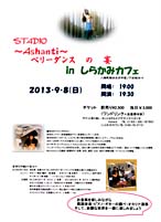 ホットヨガ&エクササイズ スタジオ Ashanti ベリーダンスの宴 しらかみカフェ 佐伯モリヤス 秋田県山本郡八峰町峰浜水沢字家ノ下谷地38-4