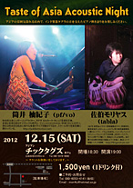 筒井柚紀子 ヴォーカル ピアノ弾き語り 佐伯モリヤス タブラ アジアン チックタグズ カフェ 秋田県北秋田市材木町6-41 旧鷹巣町