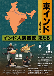 秋田 インド音楽 シタール パカワージ マルダラ カフェ・ブルージュ 秋田県秋田市南通築地6-17