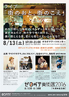 ゼロダテ 佐伯モリヤス サイトウタクヤ 高坂翔 オムトン ゼロダテアートセンター ZAC